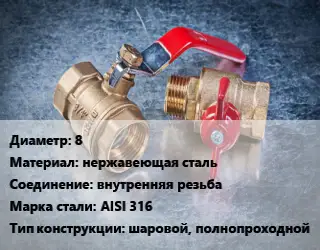 Кран металлический 8 нержавеющая сталь внутренняя резьба Сталь: AISI 316 шаровой, полнопроходной